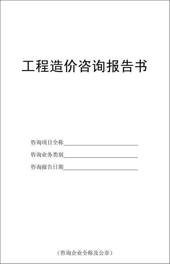 建設(shè)工程造價(jià)咨詢(xún)報(bào)告——工程造價(jià)咨詢(xún)業(yè)務(wù)的核心價(jià)值與實(shí)踐應(yīng)用
