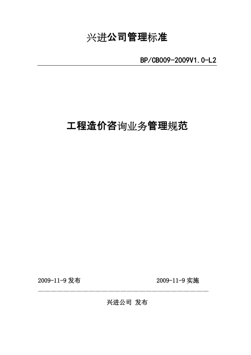 09年34號(hào)文件附件-《工程造價(jià)咨詢(xún)業(yè)務(wù)管理規(guī)范》深度解讀