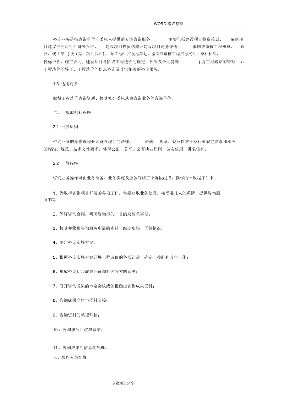 工程造價(jià)咨詢(xún)業(yè)務(wù)操作指導(dǎo)規(guī)程